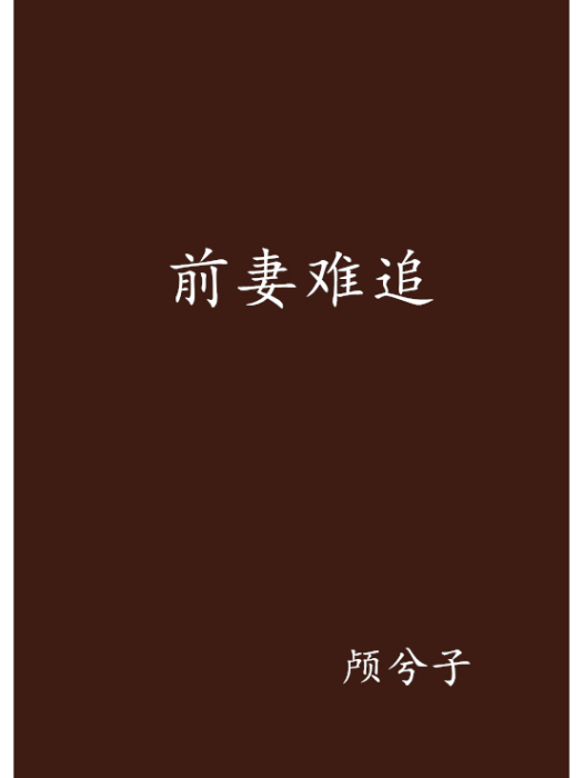 前妻難追(顱兮子創作的網路小說)