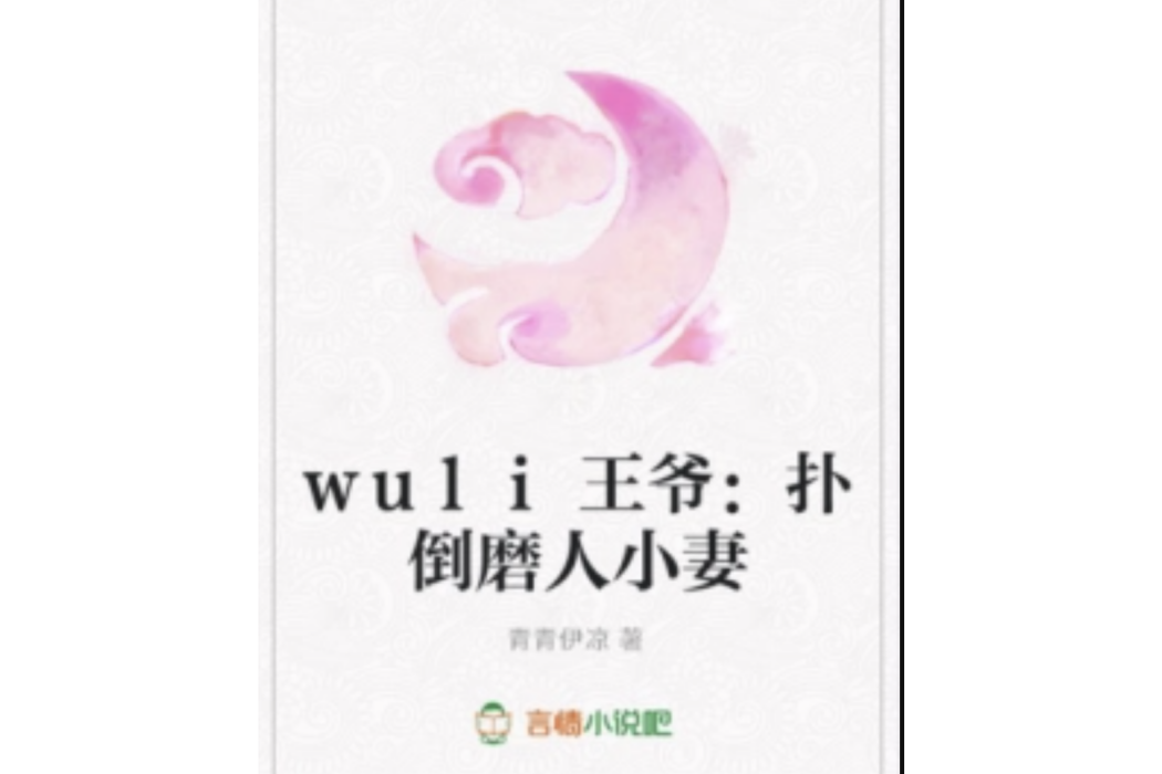 wuli王爺：撲倒磨人小妻