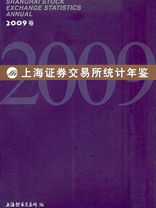 上海證券交易所統計年鑑（2009卷）