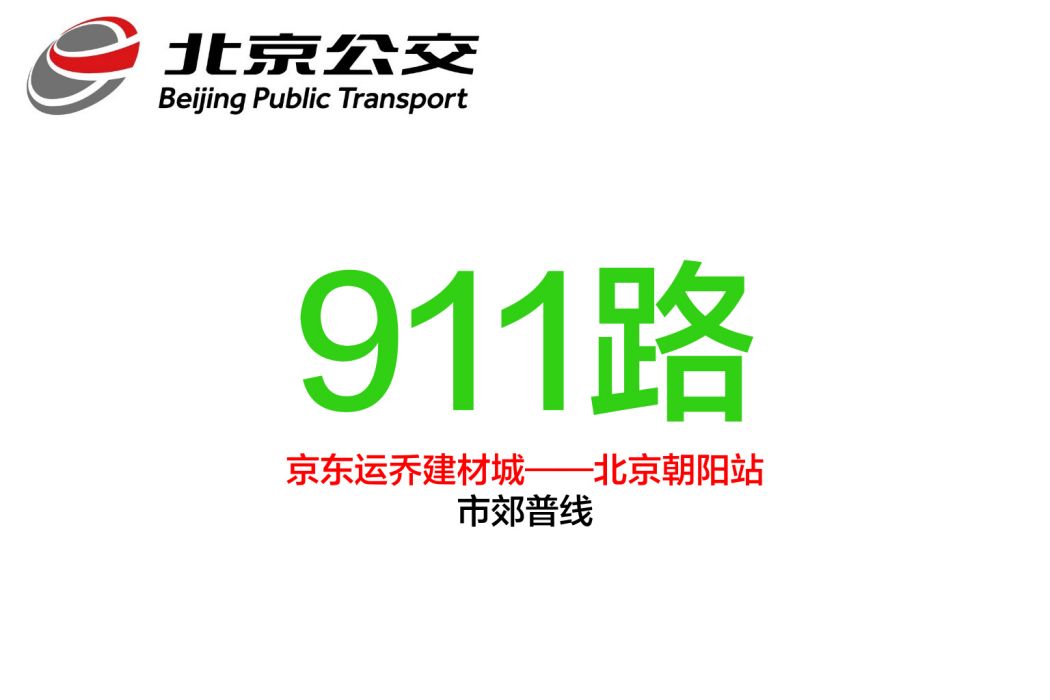 北京公交911路