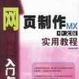 網頁製作MX中文版入門與提高實用教程