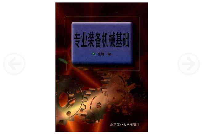 專業裝備機械基礎