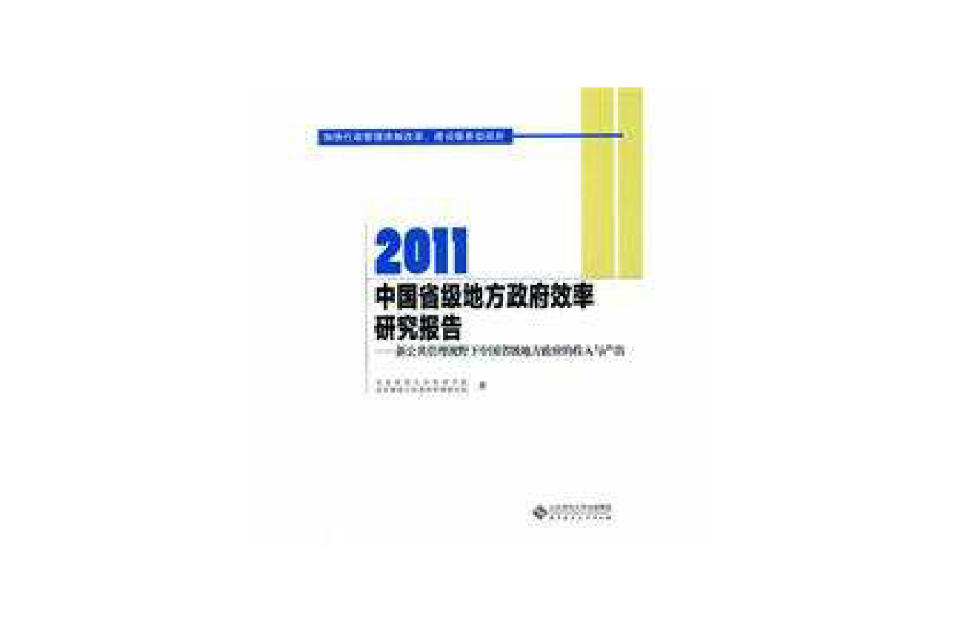 2011中國省級地方政府效率研究報告