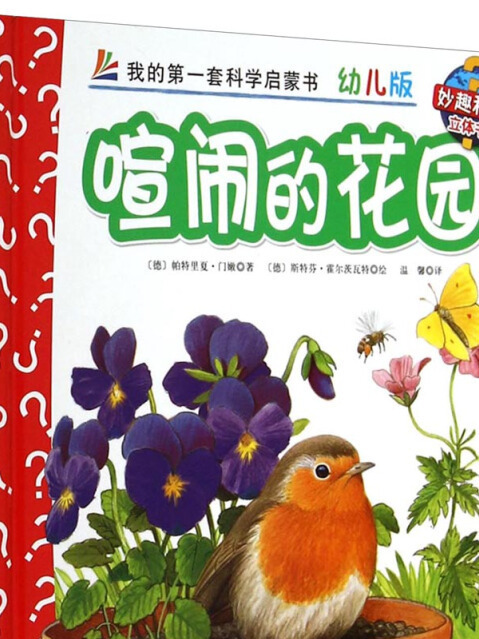 妙趣科學立體翻翻書（幼兒版）20：喧鬧的花園