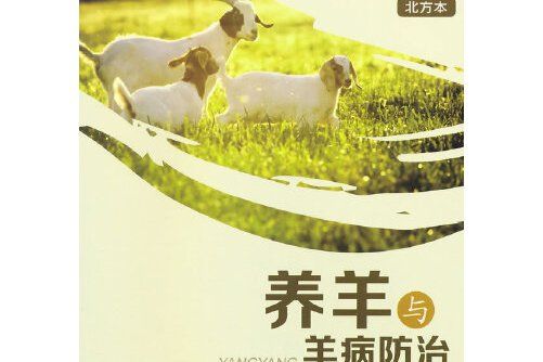 養羊與羊病防治(2015年重慶大學出版社出版的圖書)