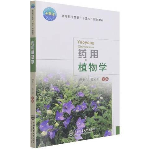 藥用植物學(2021年中國農業大學出版社出版的圖書)