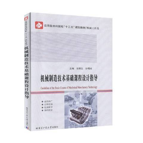 機械製造技術基礎課程設計指導(2013年哈爾濱工業大學出版社出版的圖書)