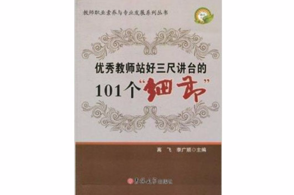 優秀教師站好三尺講台的101個“細節”