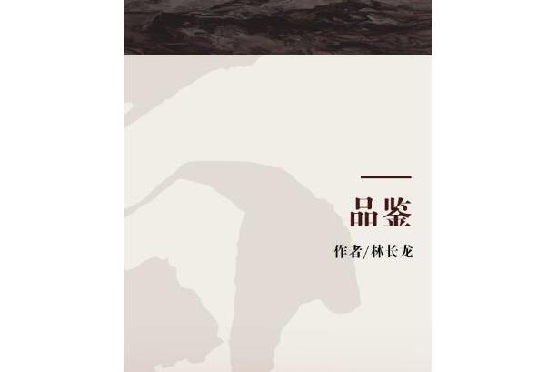 品鑑(2007年四川教育出版社出版的圖書)