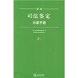 新編司法鑑定辦案手冊(21)