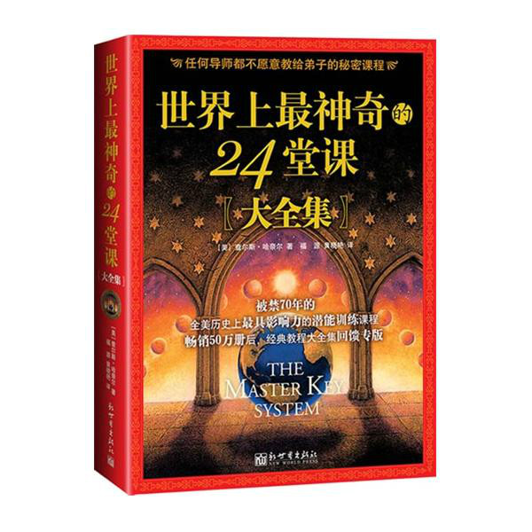 世界上最神奇的24堂課(重慶出版社出版書籍)