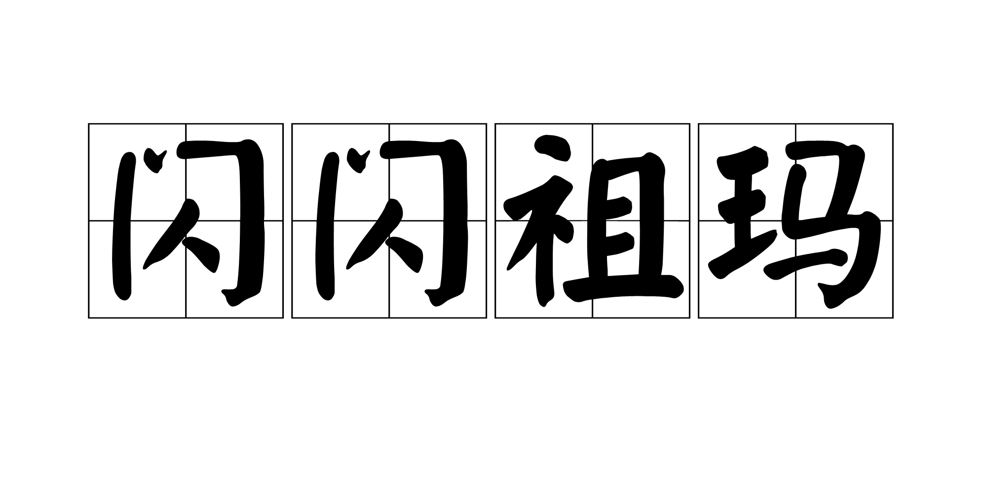 閃閃祖瑪