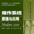 作業系統原理與套用Windows 2000