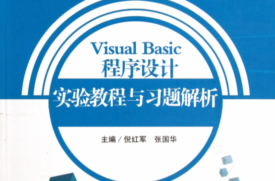 Visual Basic程式設計習題與實驗