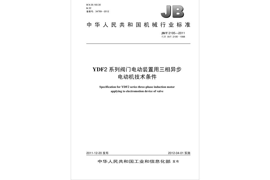 YDF2系列閥門電動裝置用三相異步電動機技術條件