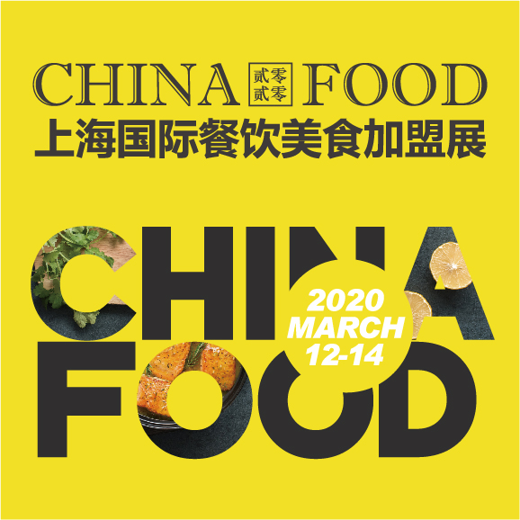 CHINA FOOD上海國際餐飲美食加盟展