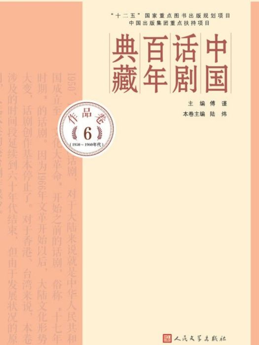 中國話劇百年典藏·作品卷六（1950-60年代）