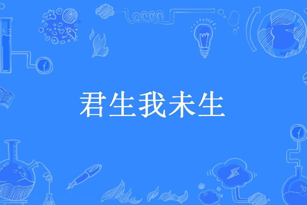 君生我未生(蘇子良所著小說)