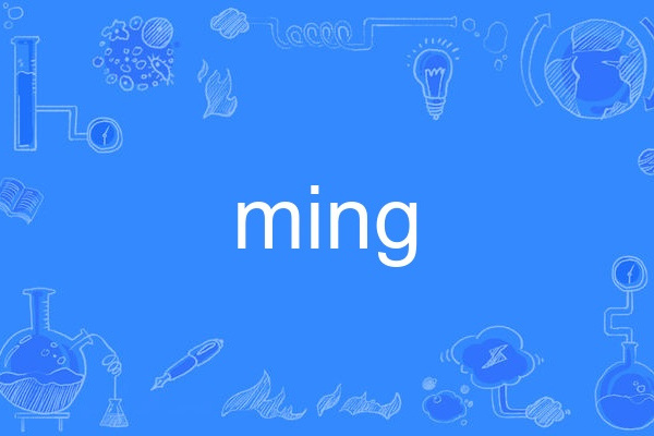 ming(英語單詞)