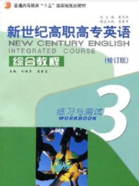 新世紀高職高專英語綜合教程(3)練習與測試(2008年上海外語教育出版社出版的圖書)