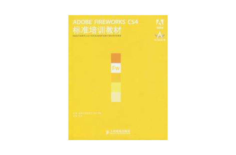 ADOBE FIREWORKS CS4標準培訓教材