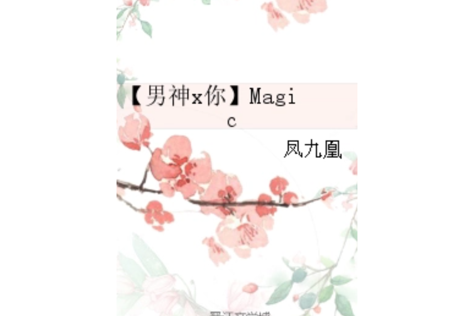 【男神x你】Magic