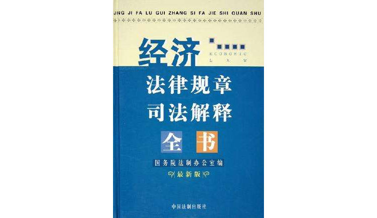 經濟法律規章司法解釋全書