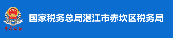 國家稅務總局湛江市赤坎區稅務局