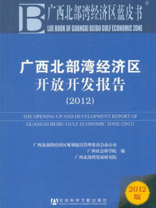 廣西北部灣經濟區開放開發報告(2012)