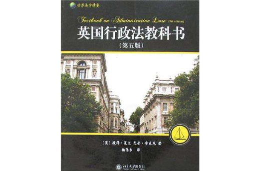 英國行政法教科書