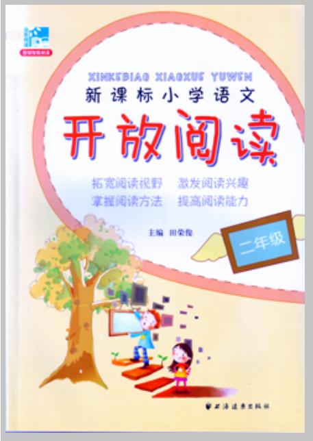 新課標國小語文開放閱讀：二年級(新課標國小語文開放閱讀（二年級）)