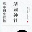 靖國神社與中日生死觀(2015年三聯書店（香港）有限公司出版的圖書)
