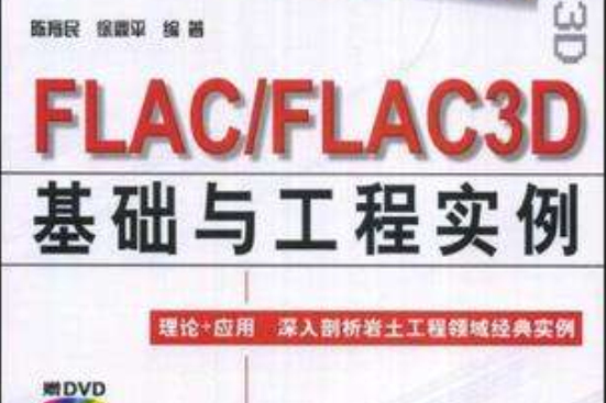 FLAC/FLAC3D基礎與工程實例(FLAC/FLAC3D基礎與工程實例（附DVD光碟1張）)