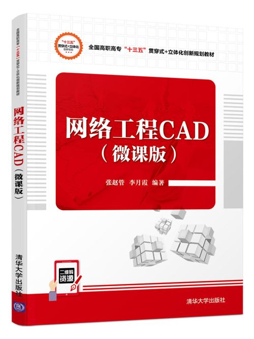 網路工程CAD（微課版）