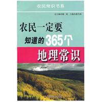 農民一定要知道的365個地理常識