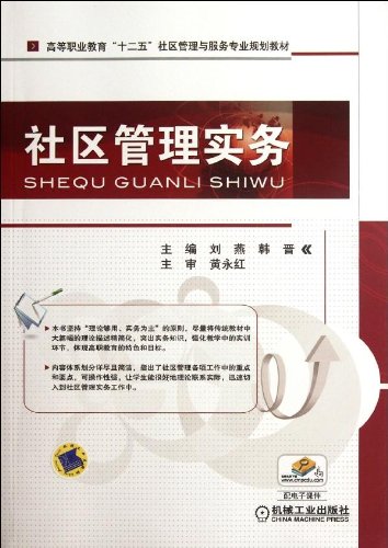 社區管理實務(機械工業出版社2012年出版圖書)