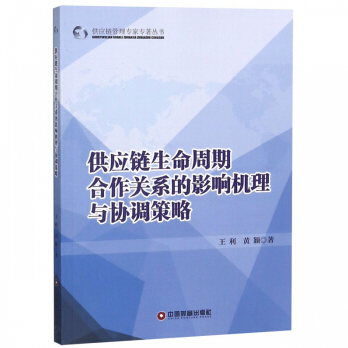 供應鏈生命周期合作關係的影響機理與協調策