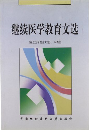 繼續醫學教育文選