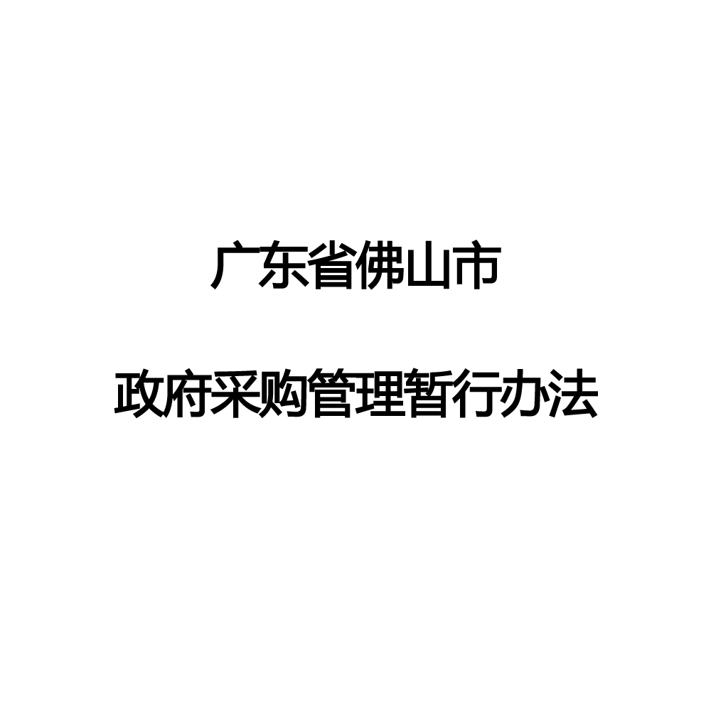 廣東省佛山市政府採購管理暫行辦法