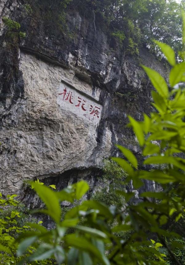 酉陽桃花源景區