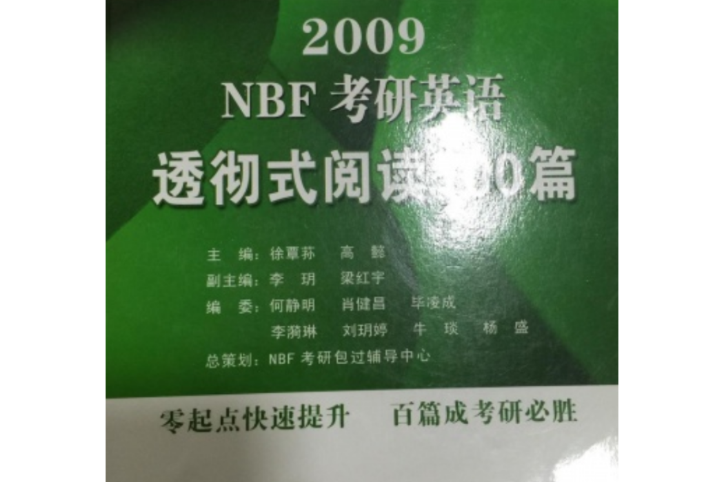 NBF考研英語透徹式閱讀100篇(2008年東南大學出版社出版的圖書)