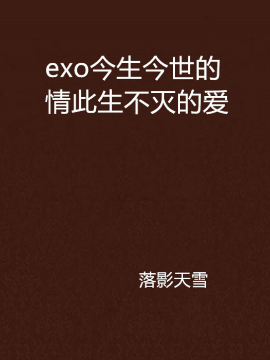 exo今生今世的情此生不滅的愛