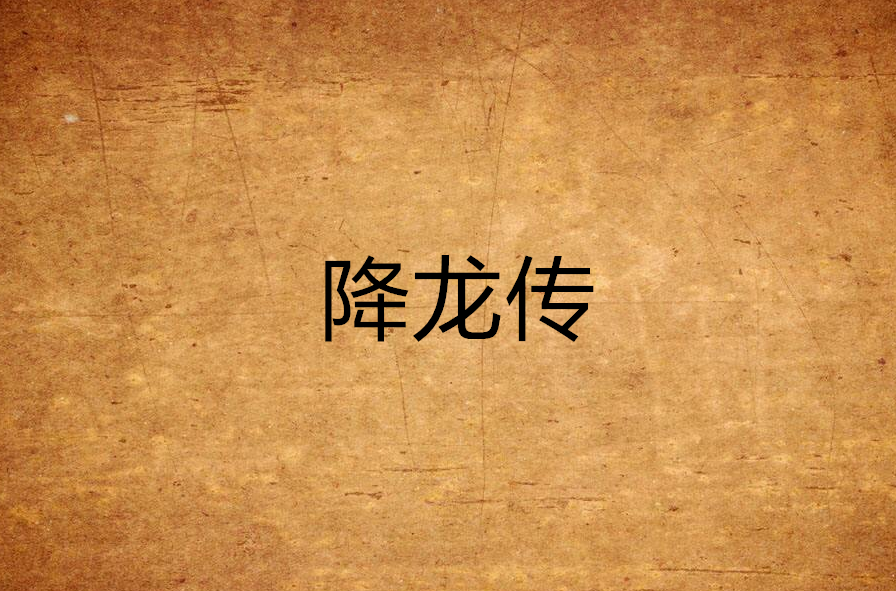 降龍傳(小說)