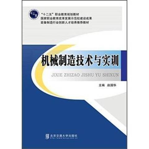 機械製造技術與實訓