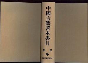 中國古籍善本書目