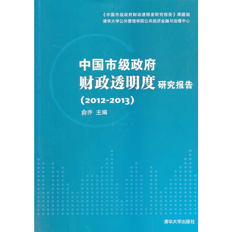 中國市級政府財政透明度研究報告(2012—2013)