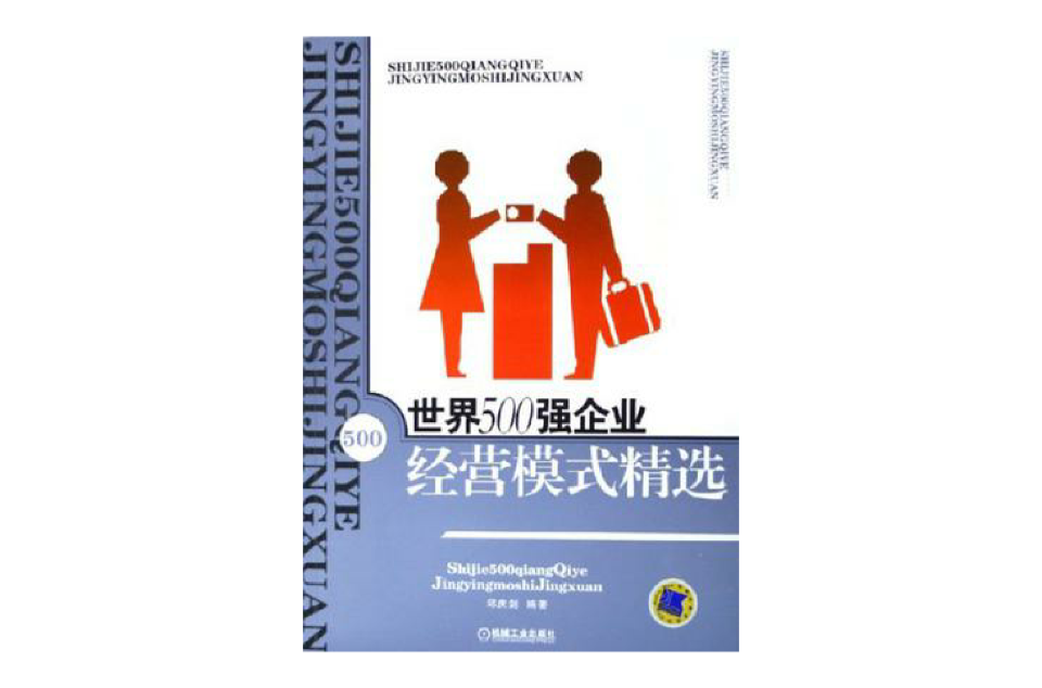 世界500強企業經營模式精選