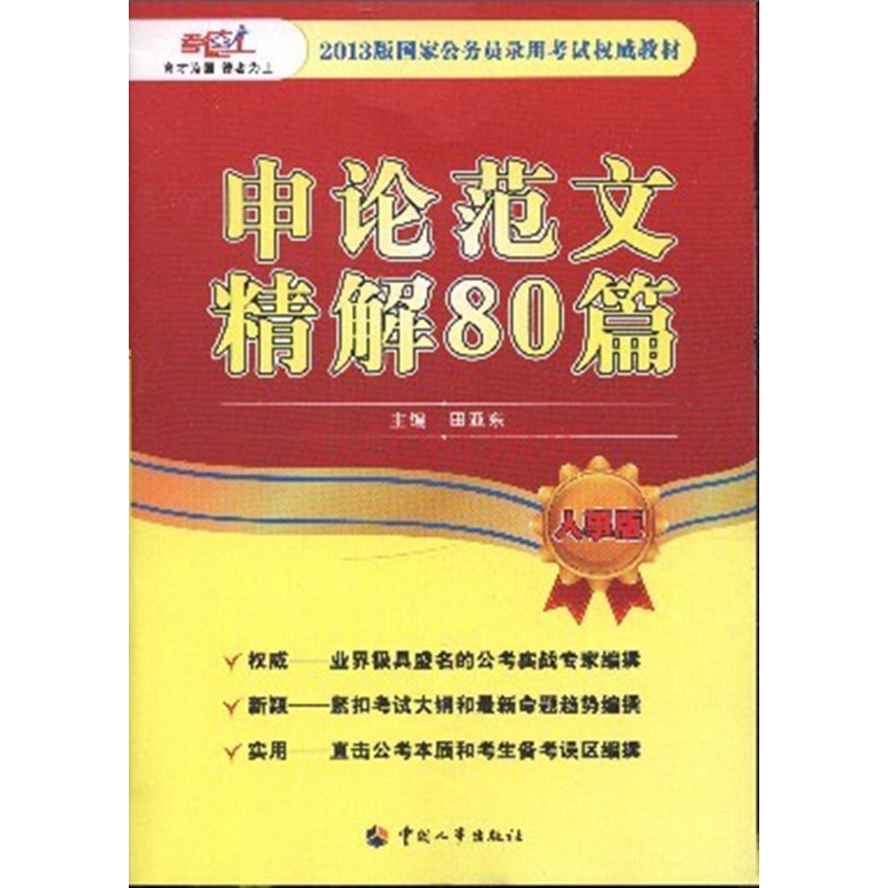 申論範文80篇—人事版公務員教材