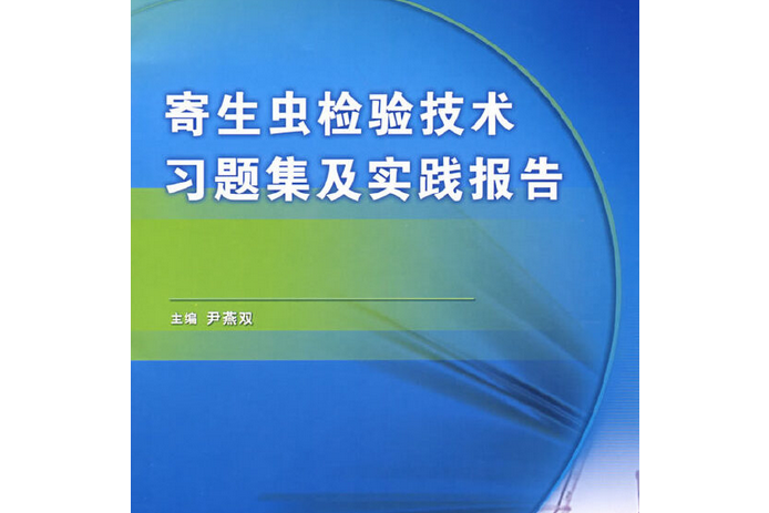 寄生蟲檢驗技術習題集及實踐報告