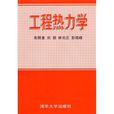 熱力學(2006年清華大學出版社出版圖書)
